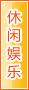 宜宾休闲娱乐