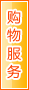 宜宾购物服务