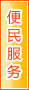 宜宾便民服务
