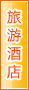 宜宾旅游酒店
