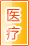 宜宾医疗健康