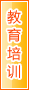 宜宾教育培训