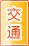 宜宾交通物流