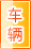 宜宾车辆服务