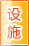 宜宾公共设施