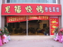 龙福烧烤