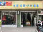 宜民文体户外用品装备店