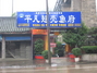 平凡翘壳鱼府